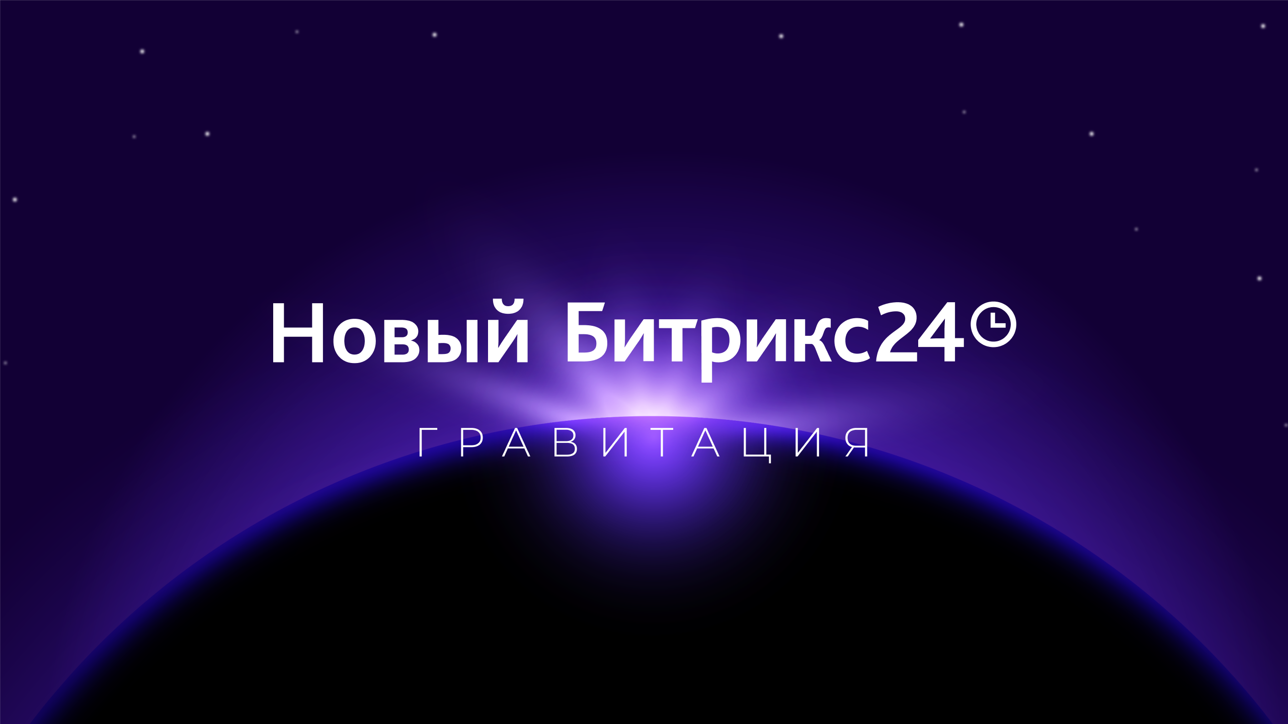 Как работают законы Гравитации для Битрикс24?