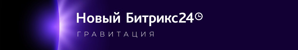 Как работают законы Гравитации для Битрикс24?