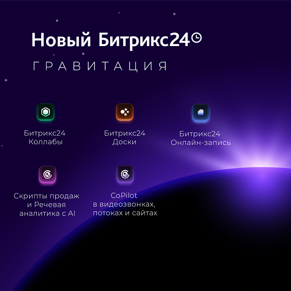 Как работают законы Гравитации для Битрикс24?