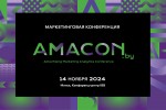 Это AMACON: в Минске проведут профильную конференцию для маркетологов