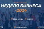 Что будет с бизнес-сообществами Беларуси? Аналитика от Клуба Про бизнес – на Неделе бизнеса-2024!