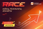 Открыта регистрация на бизнес-конференцию RACE 25 ноября!