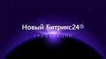 Как работают законы Гравитации для Битрикс24?