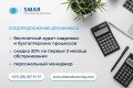 Бесплатный аудит кадровых и бухгалтерских процессов – спецпредложение от ООО «СМАР ЛИГАЛ»