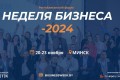 Что будет с бизнес-сообществами Беларуси? Аналитика от Клуба Про бизнес – на Неделе бизнеса-2024!