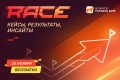 Открыта регистрация на бизнес-конференцию RACE 25 ноября!