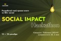 В Минске пройдет ночной хакатон SOCIAL IMPACT, который решит социально важные вопросы в стране