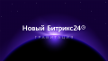 Как работают законы Гравитации для Битрикс24?