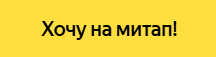 Будущее глазами бэкенд-разработчиков. Регистрируйтесь на мероприятие о технологиях в электронной коммерции