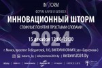 Форум «Инновационный шторм»: платформа для идей, технологий и предпринимательства