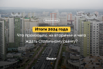 В Минске купили квартир на 1,7 млрд долларов. Что творилось на вторичке в 2024 году и что будет дальше