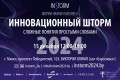 Форум «Инновационный шторм»: платформа для идей, технологий и предпринимательства