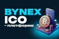 BYNEX запустила ICO-платформу: новые возможности для инвесторов и бизнеса
