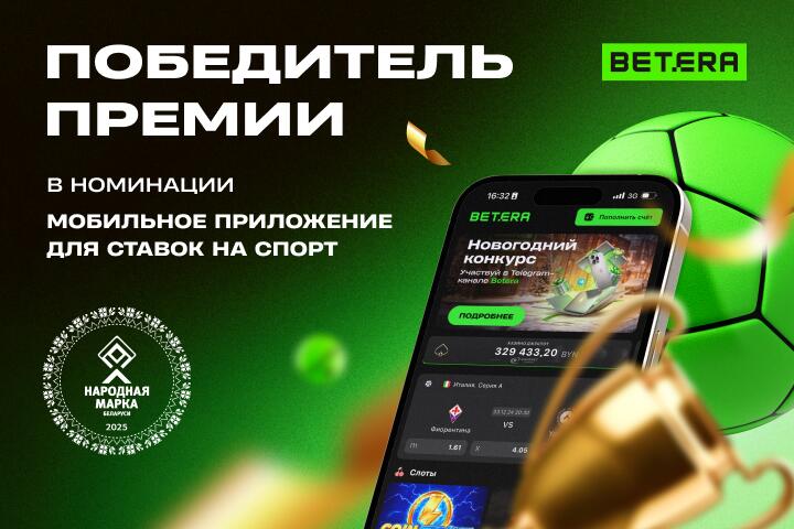 «Народная марка»: у Betera лучшее мобильное приложение для ставок на спорт