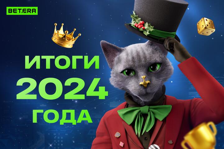 Самый большой выигрыш - 3 млн рублей! Betera поделилась итогами 2024 года