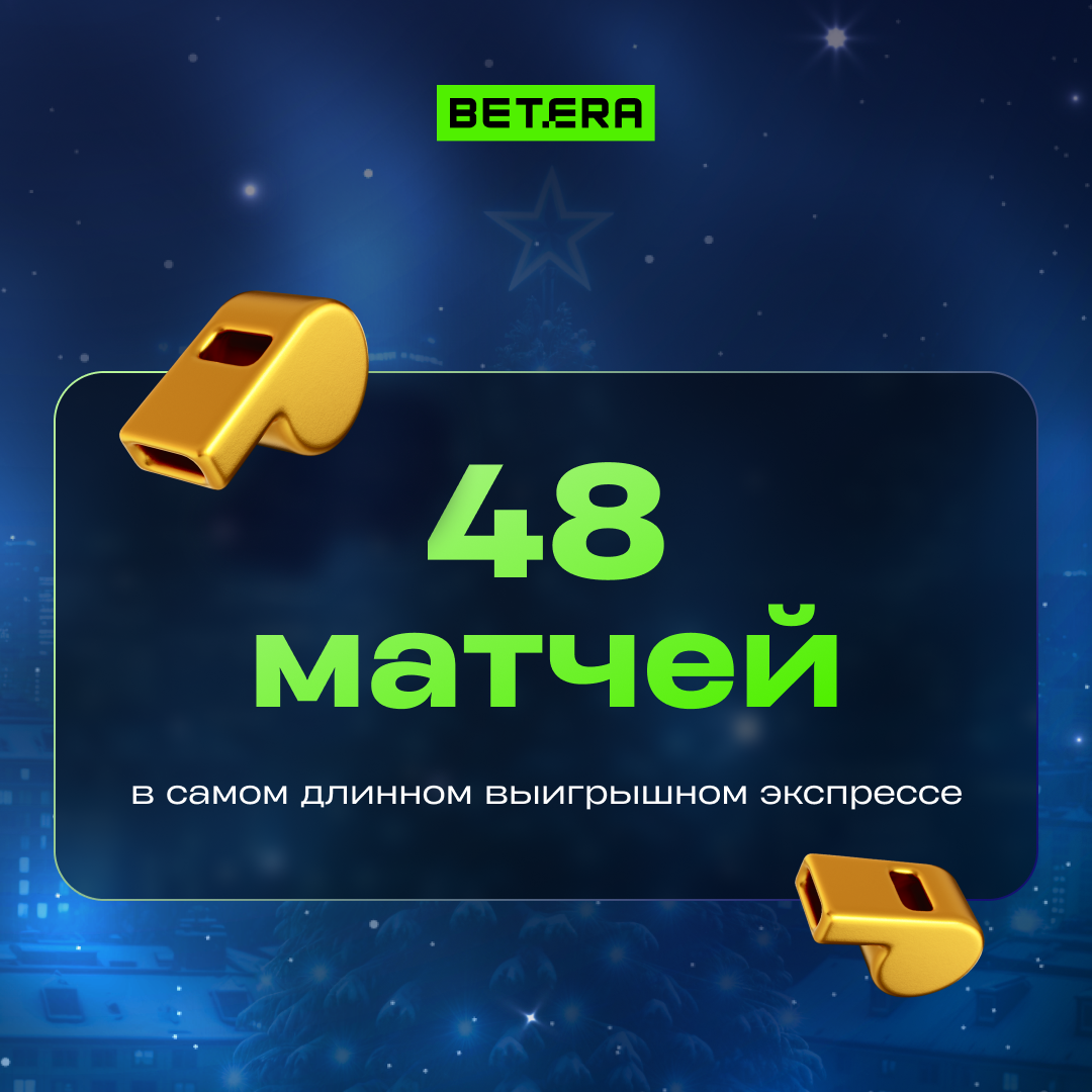 Самый большой выигрыш - 3 млн рублей! Betera поделилась итогами 2024 года