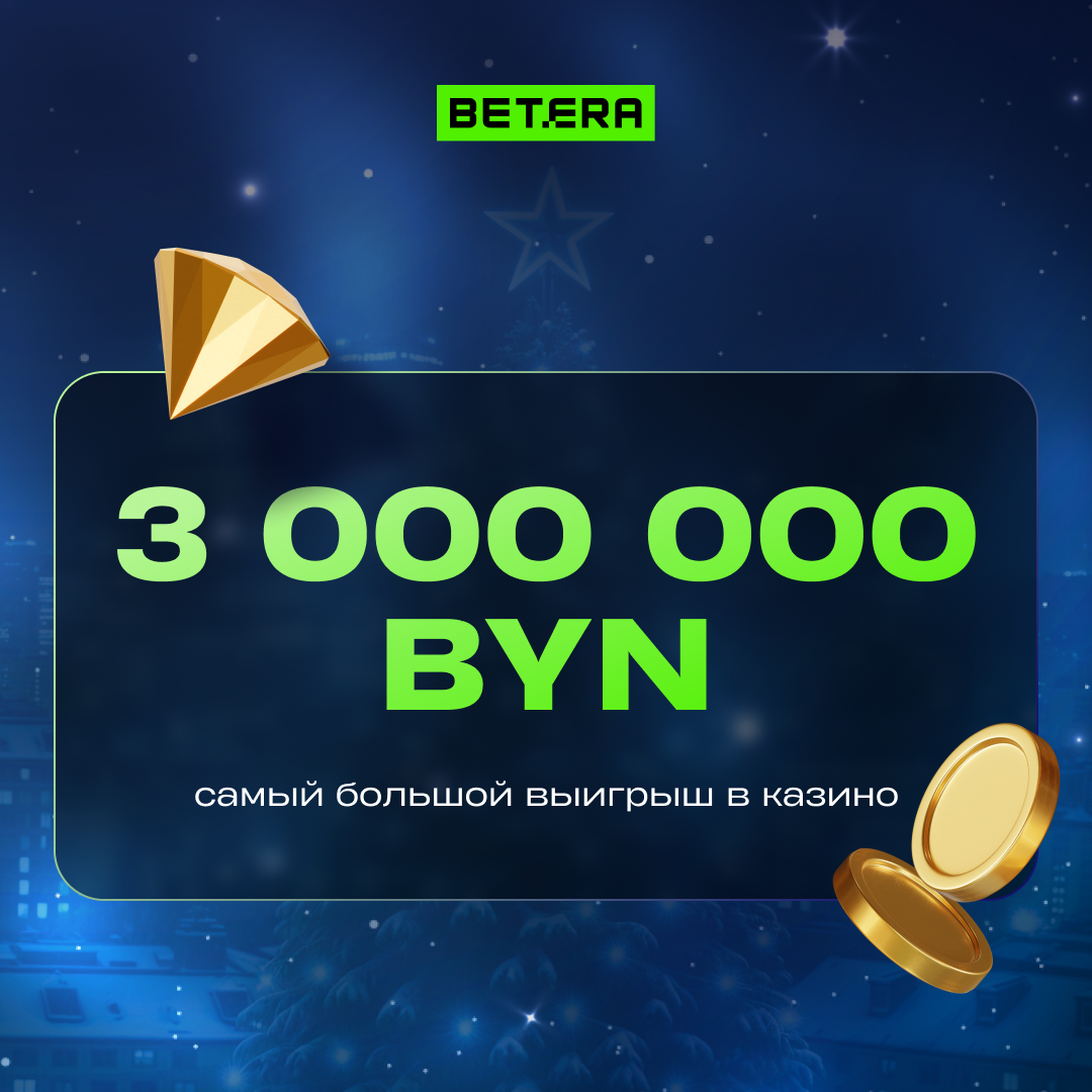 Самый большой выигрыш - 3 млн рублей! Betera поделилась итогами 2024 года