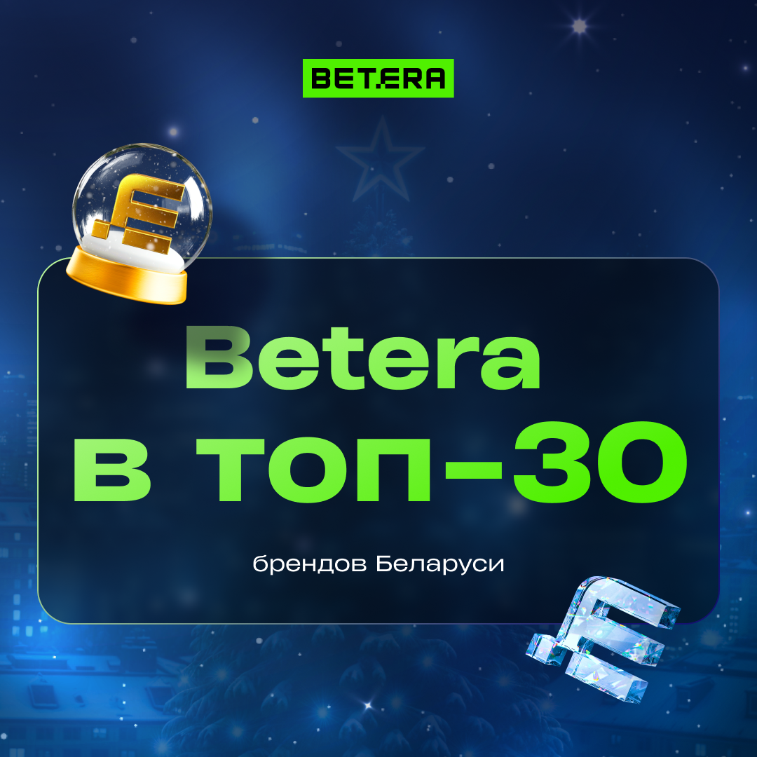 Самый большой выигрыш - 3 млн рублей! Betera поделилась итогами 2024 года