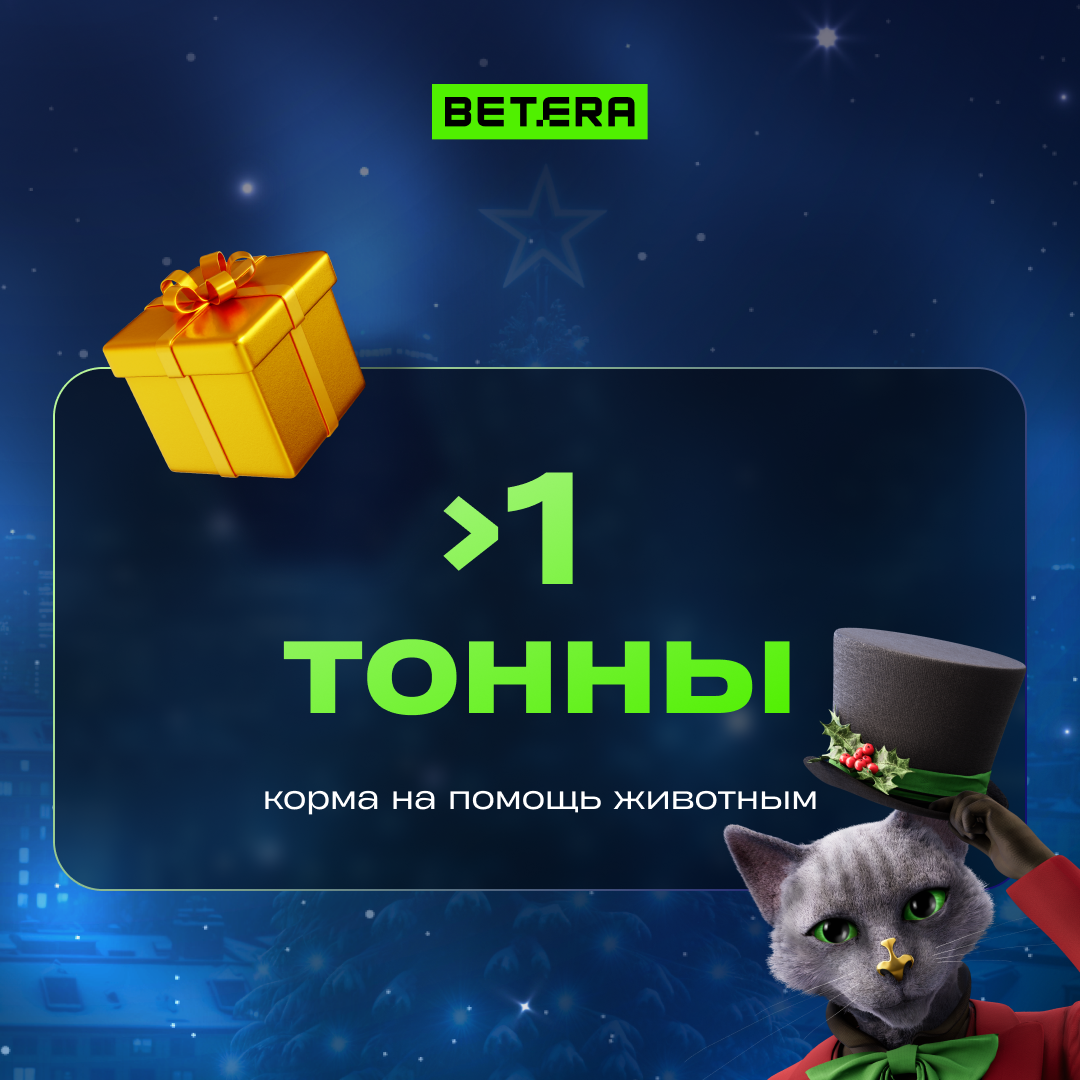 Самый большой выигрыш - 3 млн рублей! Betera поделилась итогами 2024 года
