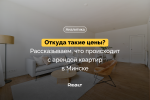 Цены — космос. А почему? Что творится с арендой квартир в Минске (аналитика Realt)