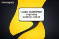 Ищем экспертов для участия в рубрике “Вопрос-ответ”