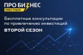 Бесплатные консультации по привлечению инвестиций. 2 сезон