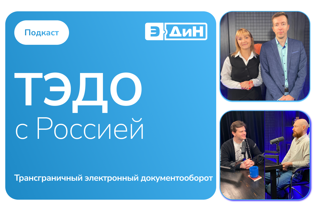 ЭДиН + Тензор: эффективный трансграничный электронный документооборот искали?
