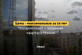 Цены — максимальные за 10 лет. Что происходит с квартирами в Минске (аналитика на основе сделок)