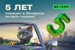 Онлайн-казино Betera празднует 5 лет лидерства на рынке гемблинга Беларуси