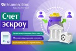 Уникальное предложение на белорусском рынке. Счета эскроу для юридических лиц и ИП