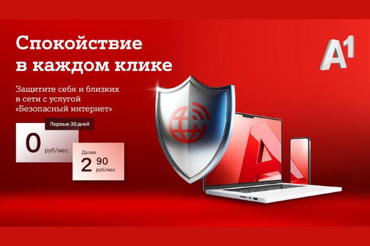 Спокойствие в каждом клике: защитите себя и своих близких от онлайн-угроз вместе с услугой «Безопасный интернет» от А1