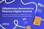Объявлены финалисты ежегодного исследования Pharma Digital Awards от AMDG