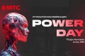 МТС Power Day: компания проведет масштабную бесплатную конференцию на тему искусственного интеллекта