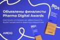 Объявлены финалисты ежегодного исследования Pharma Digital Awards от AMDG