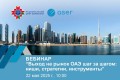 Бесплатный вебинар - "Выход на рынок ОАЭ шаг за шагом: ниши, стратегии, инструменты", 22 мая