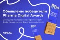 Объявлены победители ежегодного исследования Pharma Digital Awards от AMDG