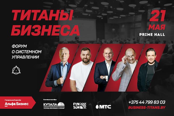 21 мая в Минске — пройдет первый бизнес-форум о системном управлении ТИТАНЫ БИЗНЕСА