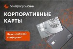 Корпоративная карточка Белагропромбанка – надежный помощник в бизнесе!
