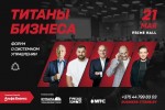 21 мая в Минске — пройдет первый бизнес-форум о системном управлении ТИТАНЫ БИЗНЕСА
