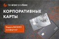 Корпоративная карточка Белагропромбанка – надежный помощник в бизнесе!