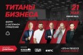 21 мая в Минске — пройдет первый бизнес-форум о системном управлении ТИТАНЫ БИЗНЕСА