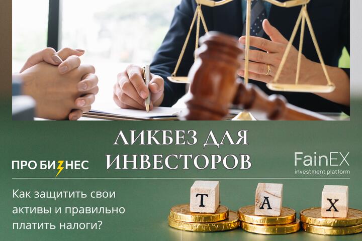 ФОТО: Ликбез для инвесторов. Как защитить свои активы и правильно платить налоги?
