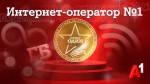 А1 признан лучшим интернет-оператором Беларуси по итогам престижной премии «Номер один»