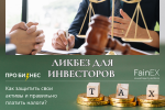 Ликбез для инвесторов. Как защитить свои активы и правильно платить налоги?