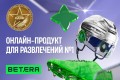 Betera выиграла премию "Номер один". У компании лучший онлайн-продукт для развлечений