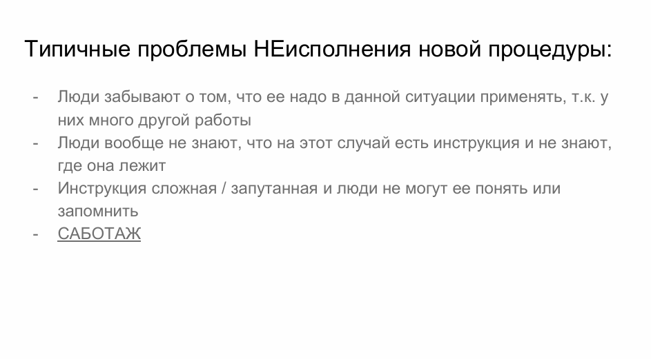 Почему в компании не работают инструкции и что сделать, чтобы они работали