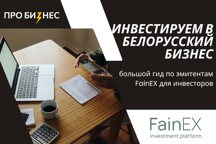 Инвестируем в белорусский бизнес: большой гид по эмитентам Fainex для инвестора