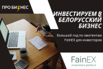 Инвестируем в белорусский бизнес: большой гид по эмитентам Fainex для инвестора