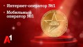 Доверие как знак качества: потребители назвали А1 лучшим мобильным оператором и лучшим интернет-оператором Беларуси