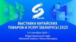От идей к партнёрству: китайские товары, технологии и услуги на выставке в «Великом камне»